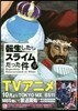 轉生したらスライムだった件 9 特裝版