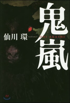 鬼嵐