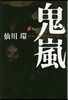 鬼嵐