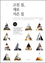 고친 집, 새로 지은 집