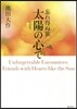 忘れ得ぬ旅 太陽の心で(2)