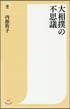大相撲の不思議