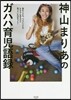 神山まりあのガハハ育兒語錄