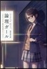 論理ガ-ル Lonely Girl