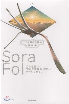 Sora Fol この世界の攻略法|基礎編 