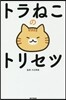 トラねこのトリセツ