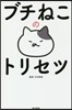 ブチねこのトリセツ
