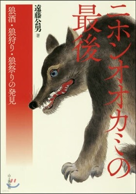 ニホンオオカミの最後