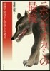 ニホンオオカミの最後