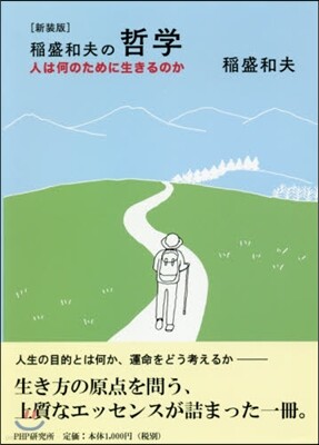 新裝版 稻盛和夫の哲學