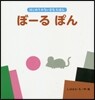 ぼ-るぽん