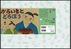 紙芝居 からいもとどろぼう