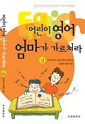 어린이 영어 엄마가 가르쳐라 - 상 - 우리 아이 영어 박사 만들기 (가정/상품설명참조/2)