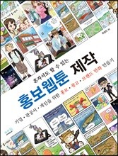 혼자서도 할 수 있는 홍보웹툰 제작