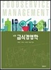 급식경영학