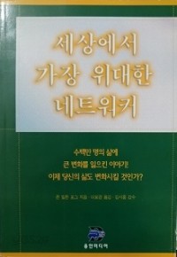 세상에서 가장 위대한 네트워커 (경제/상품설명참조/2)