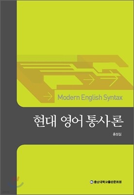현대 영어 통사론