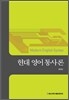 현대 영어 통사론