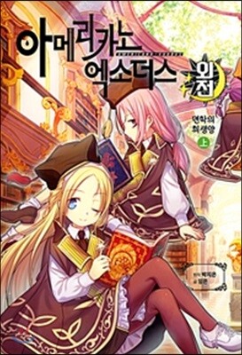 아메리카노 엑소더스 외전 면학의 희생양 상