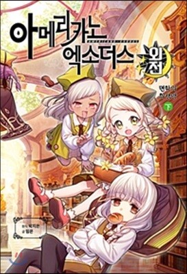 아메리카노 엑소더스 외전 면학의 희생양 하