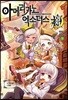 아메리카노 엑소더스 외전 면학의 희생양 하