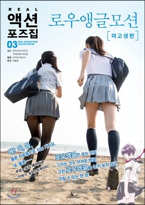 REAL 액션 포즈집 03 로우앵글모션 여고생 편