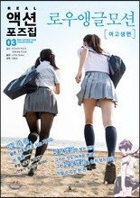 REAL 액션 포즈집 03 로우앵글모션 여고생 편