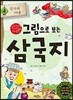 그림으로 보는 삼국지 4