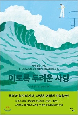 이토록 두려운 사랑