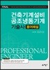 건축기계설비 공조냉동기계 기술사 용어해설