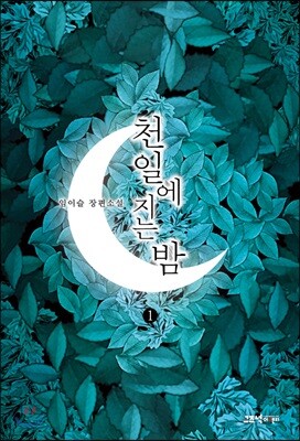 천일에 지는 밤 1