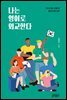 [epub 3.0] 나는 영어로 외교한다