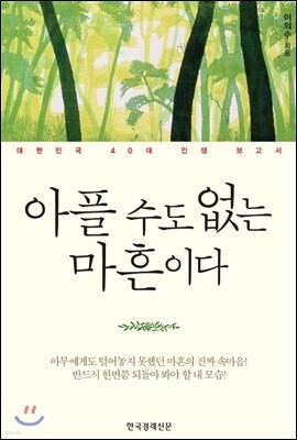 아플 수도 없는 마흔이다