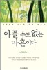 아플 수도 없는 마흔이다