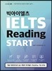 빅아이엘츠 리딩 스타트 IELTS Reading START