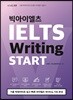 빅아이엘츠 라이팅 스타트 IELTS Writing START