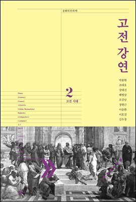 고전 강연 02