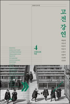 고전 강연 04