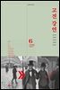 고전 강연 06