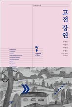 고전 강연 07