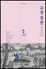 고전 강연 07