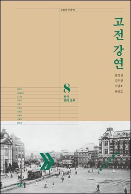 고전 강연 08