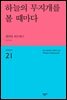 하늘의 무지개를 볼 때마다 - 세계시인선 21