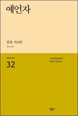 예언자 - 세계시인선 32