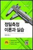 정밀측정이론과 실습 (3판)