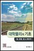 대학물리의 기초