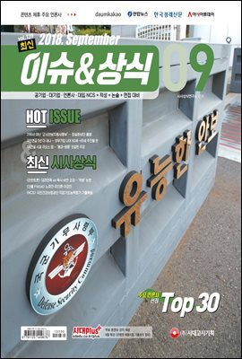 2018 최신 이슈 ＆ 상식 9월호