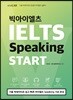 빅아이엘츠 스피킹 스타트 IELTS Speaking START