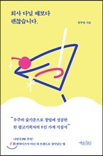 회사 다닐 때보다 괜찮습니다