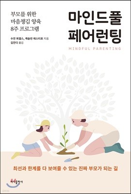 마인드풀 페어런팅